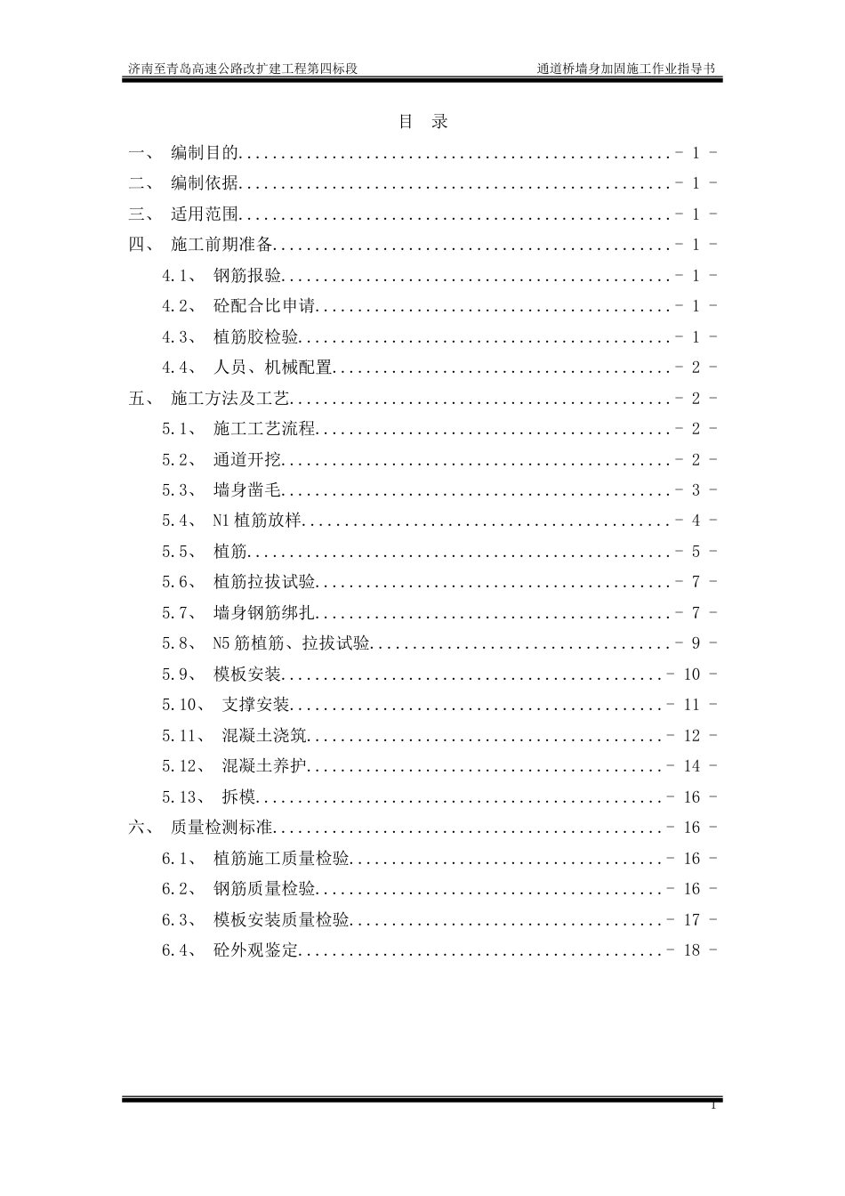 通道桥墙身加固施工作业指导书word（20页）_第2页