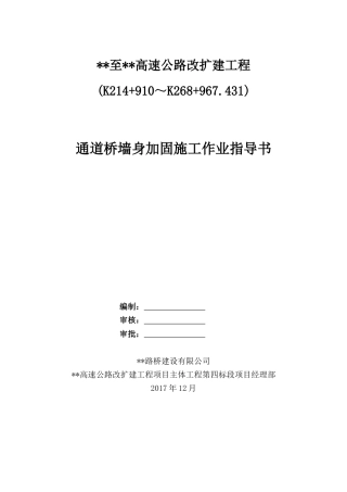 通道桥墙身加固施工作业指导书word（20页）
