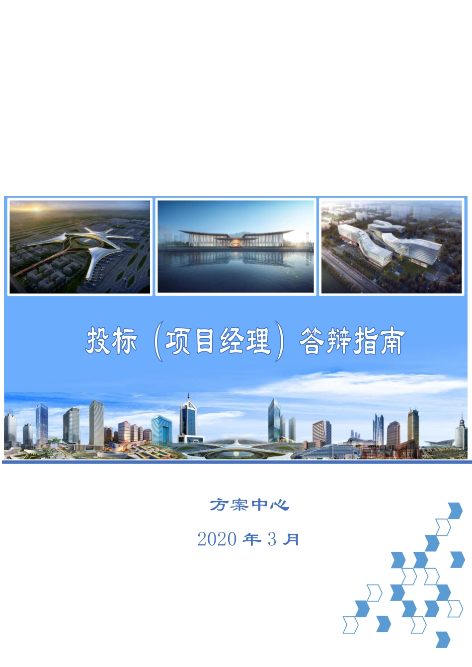 投标答辩指南2020（15页）_第1页