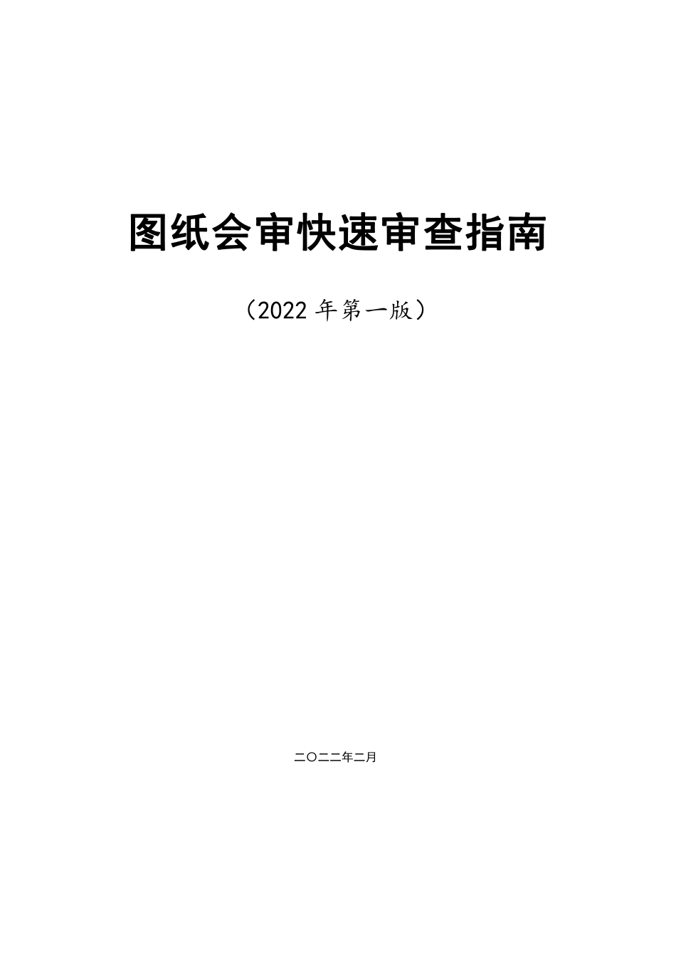 图纸会审快速审查指南2022版（95页）_第1页