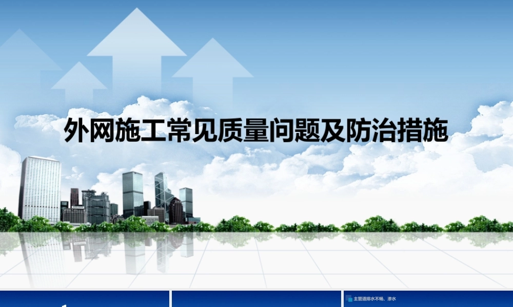 外网施工常见质量问题及防治措施ppt（36页）