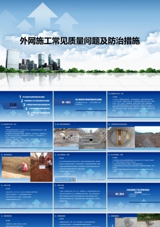 外网施工常见质量问题及防治措施ppt（36页）