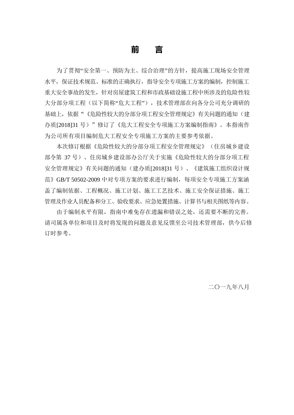 危大工程安全专项施工方案编制指南word版（359页）_第2页