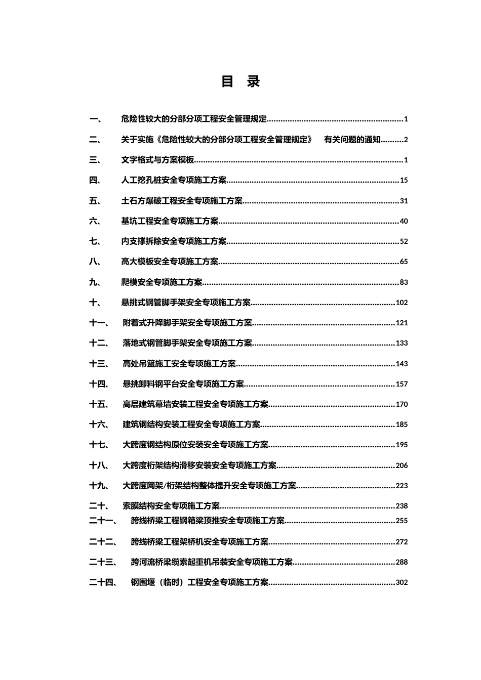 危大工程安全专项施工方案编制指南word版（359页）_第3页