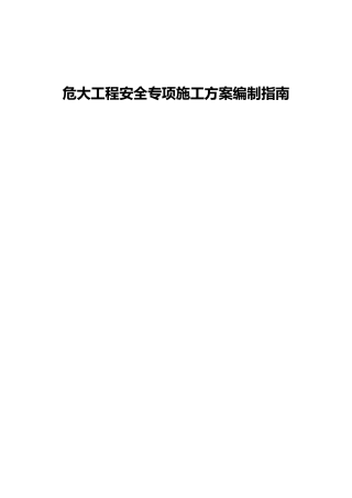 危大工程安全专项施工方案编制指南word版（359页）