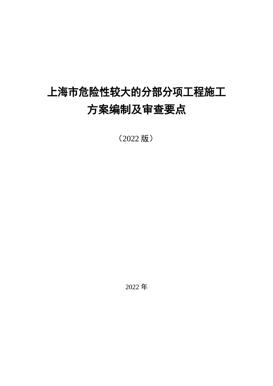 危大工程施工方案编制及审查要点2022版(73页)_第1页