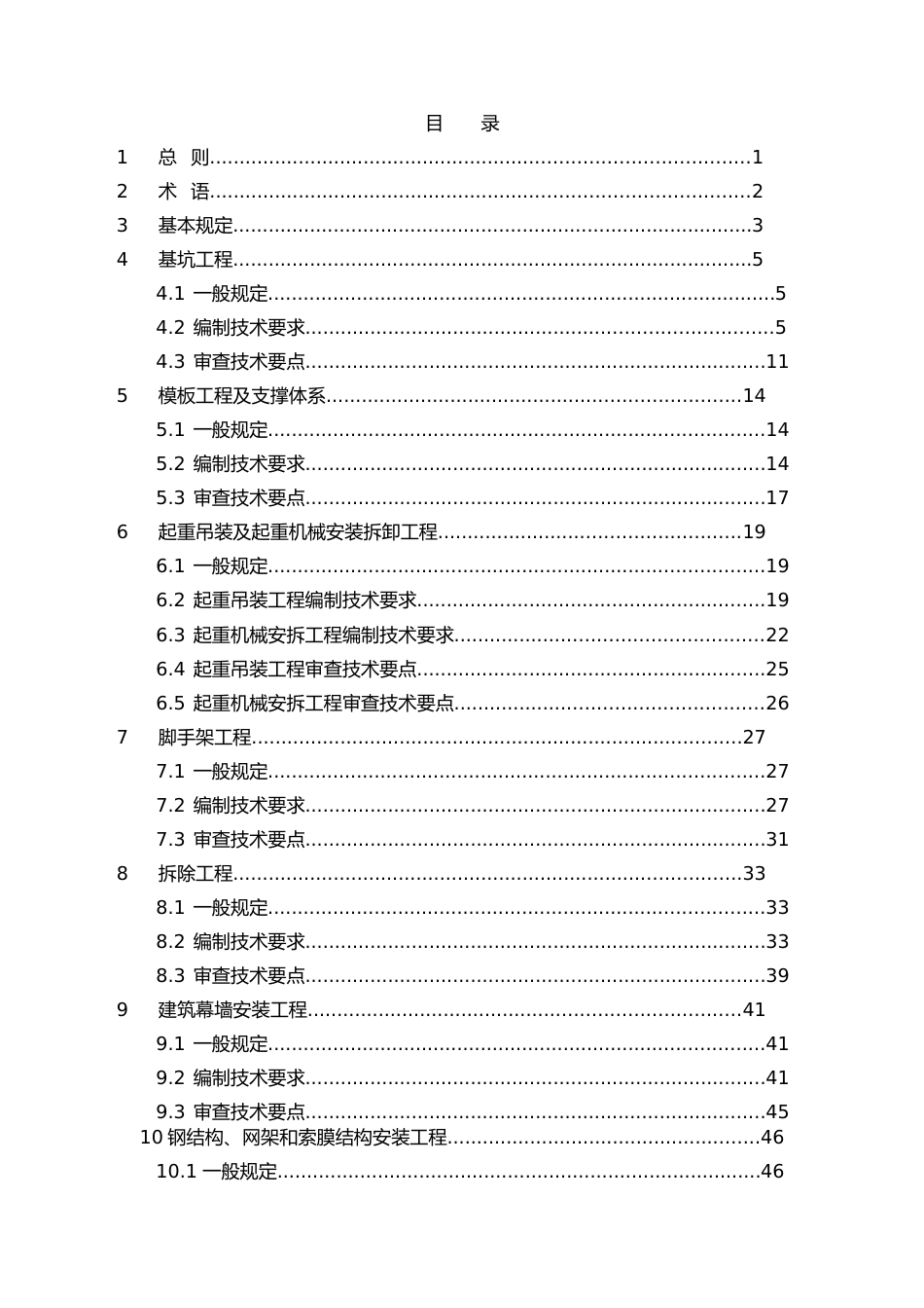 危大工程施工方案编制及审查要点2022版(73页)_第2页