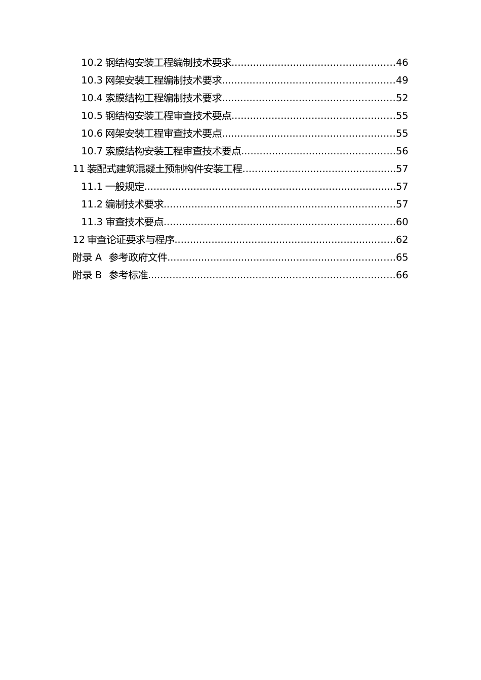 危大工程施工方案编制及审查要点2022版(73页)_第3页