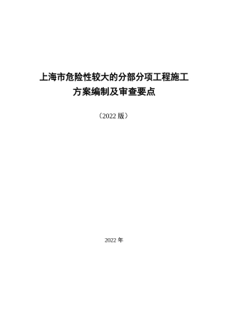 危大工程施工方案编制及审查要点2022版（73页）