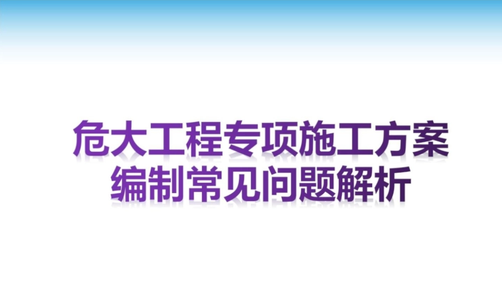 危大工程专项施工方案编制常见问题解析ppt（70页）