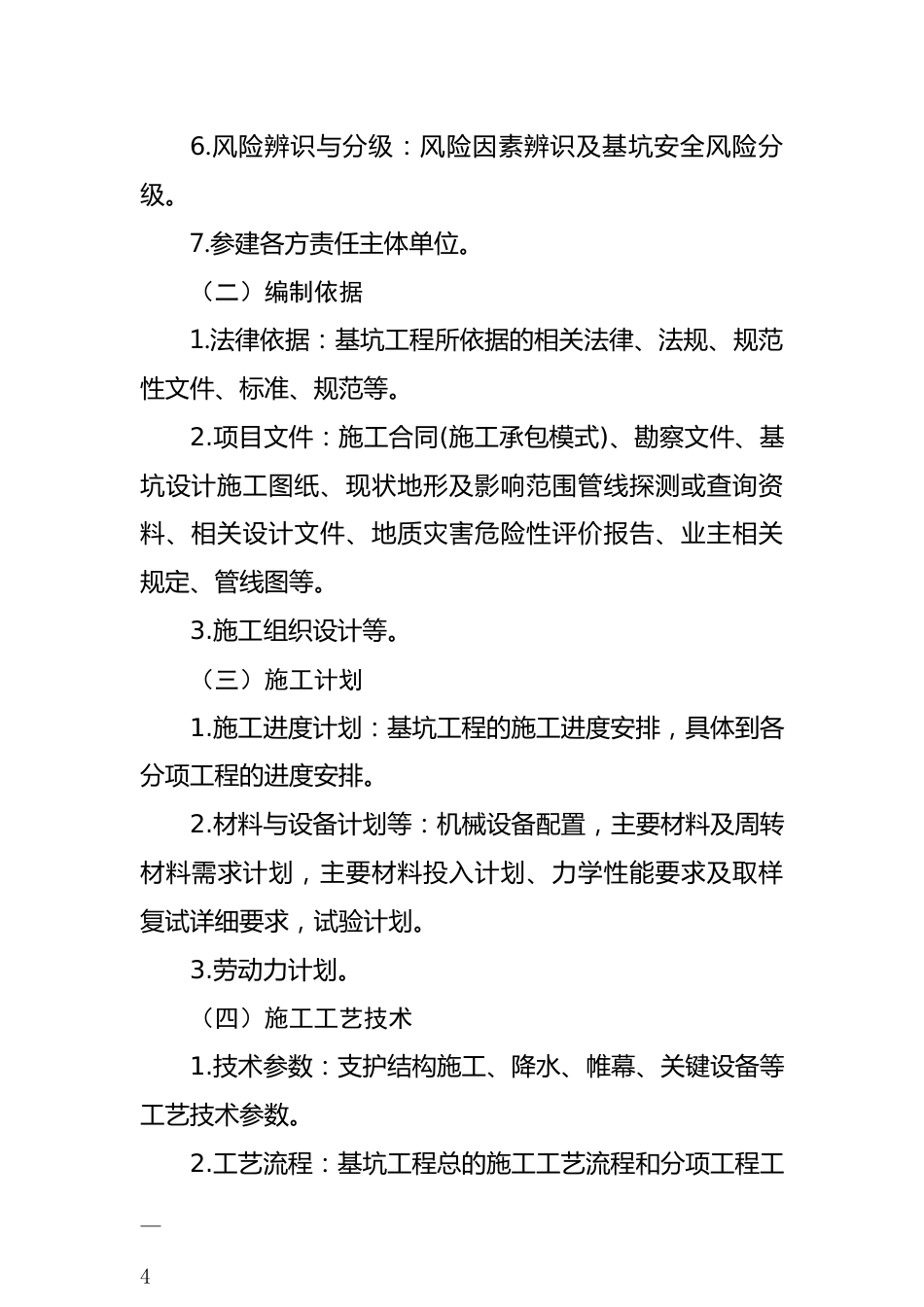 危险性较大的分部分项工程专项施工方案编制指南2021word（47页）_第3页