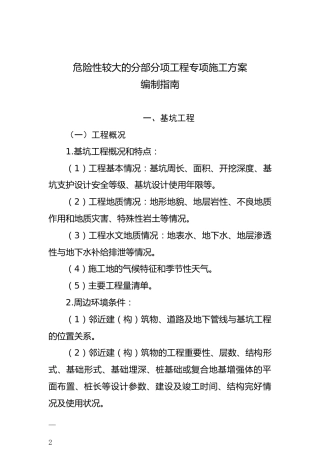 危险性较大的分部分项工程专项施工方案编制指南2021word（47页）
