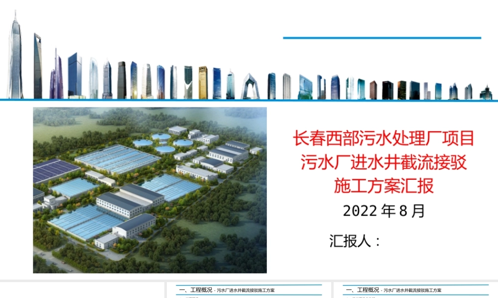 污水厂进水井截流接驳施工方案汇报ppt（27页）