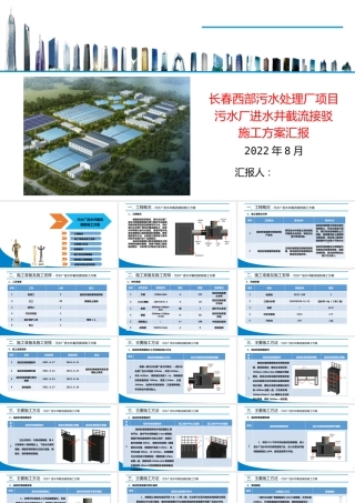 污水厂进水井截流接驳施工方案汇报ppt（27页）