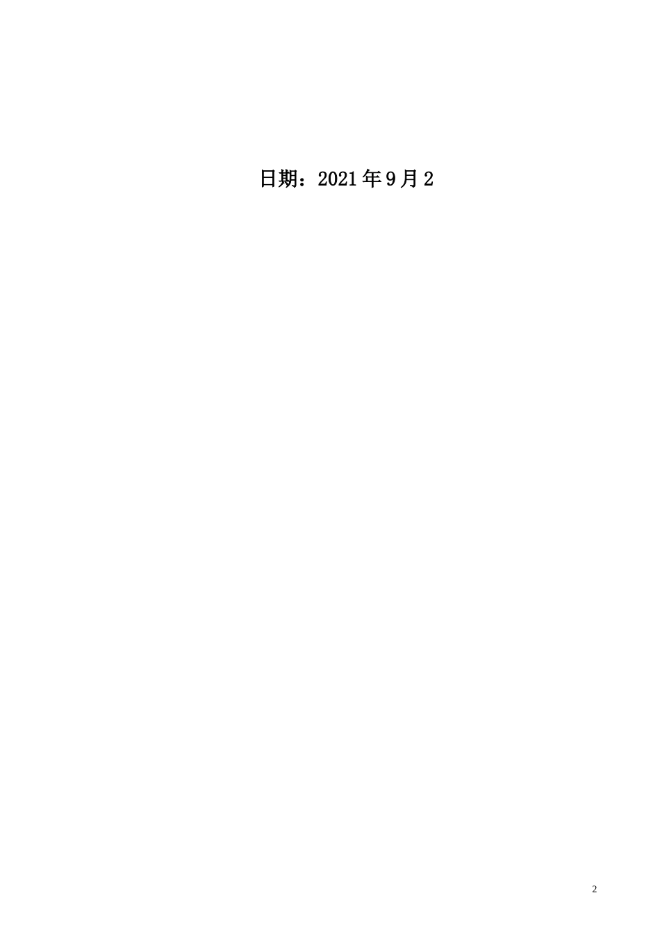 污水厂站污水管网工程施工组织设计2021技术标word（96页）_第2页