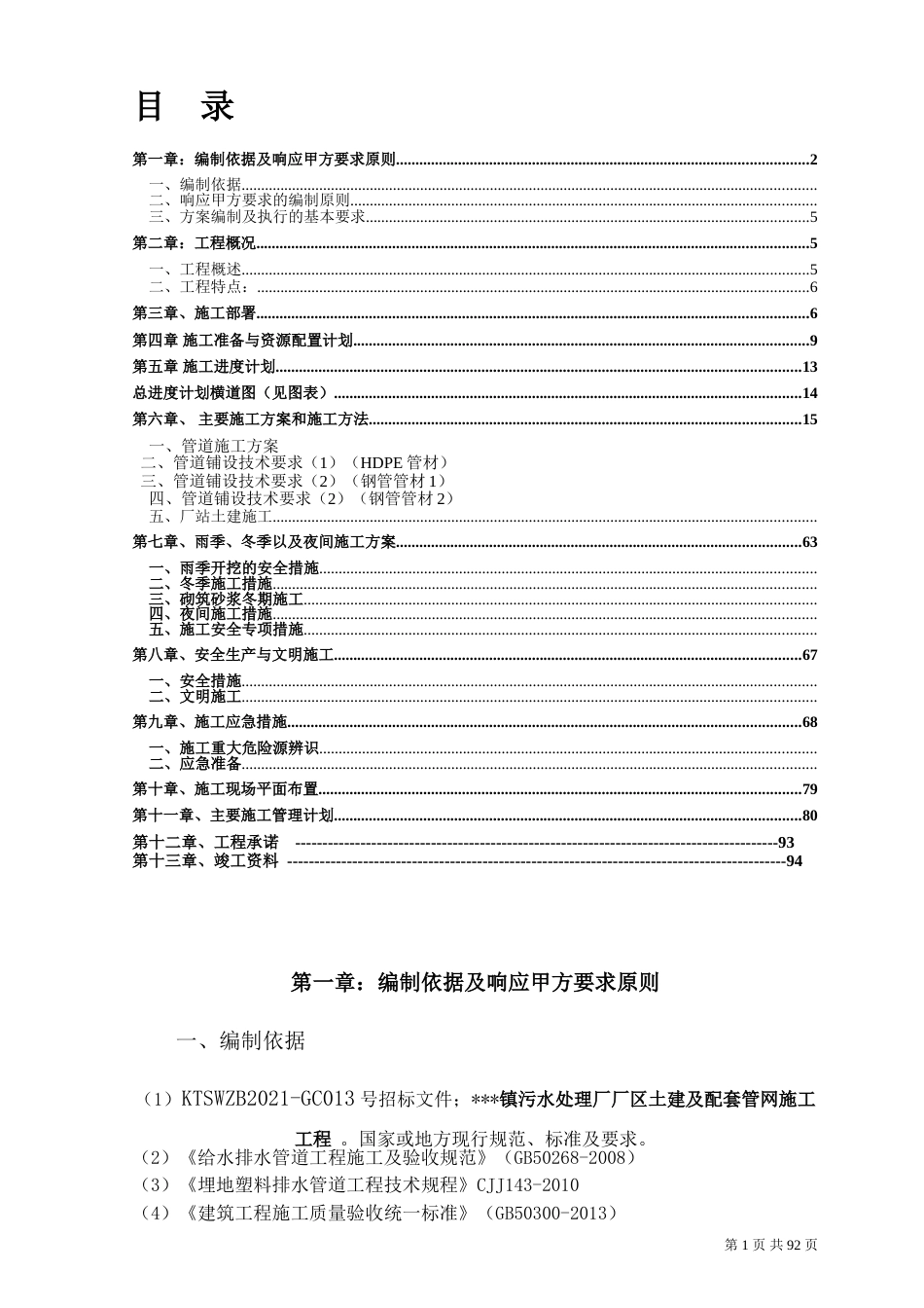 污水厂站污水管网工程施工组织设计2021技术标word（96页）_第3页