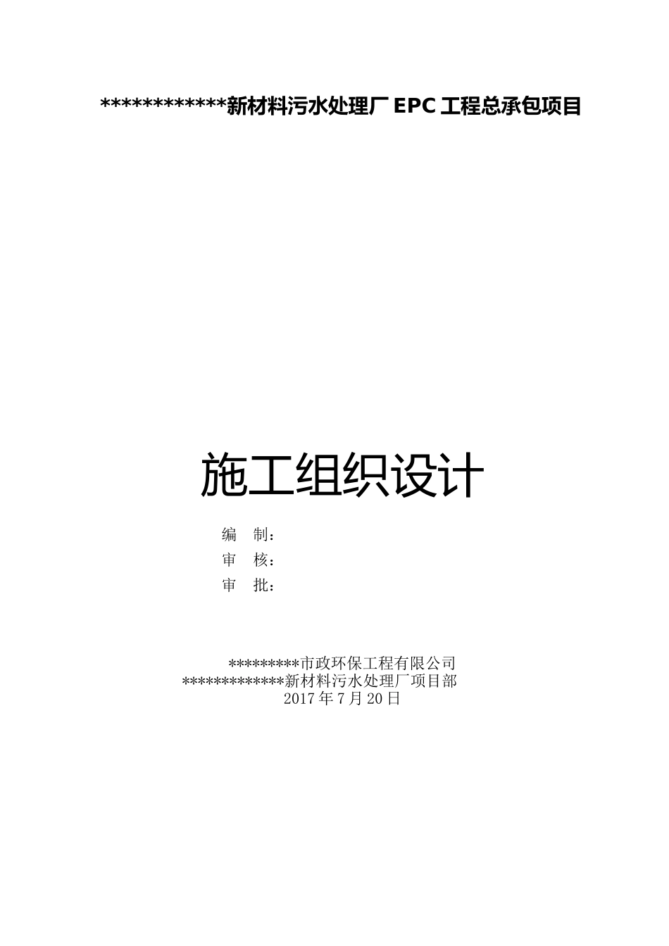 污水处理厂EPC工程总承包项目施工组织设计word（184页）_第1页