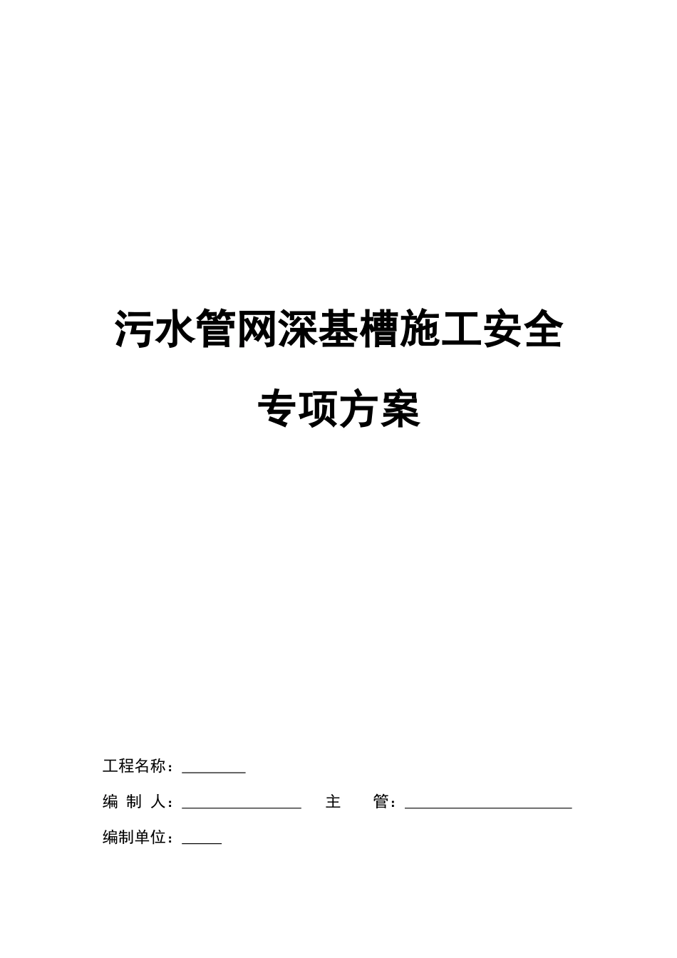 污水管网深基槽施工安全专项方案word(43页)_第1页