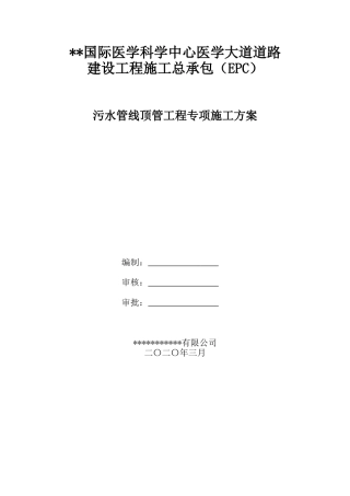 污水管线顶管工程专项施工方案2020（98页）