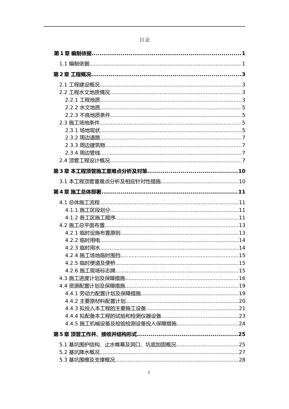 污水主干管工程顶管专项施工方案2020word（177页）_第3页