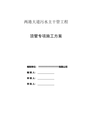 污水主干管工程顶管专项施工方案2020word（177页）