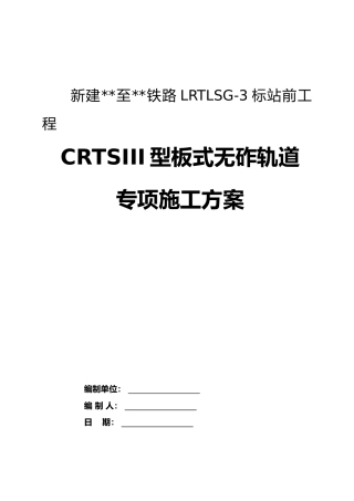 无砟轨道专项施工方案2022年word（120页）