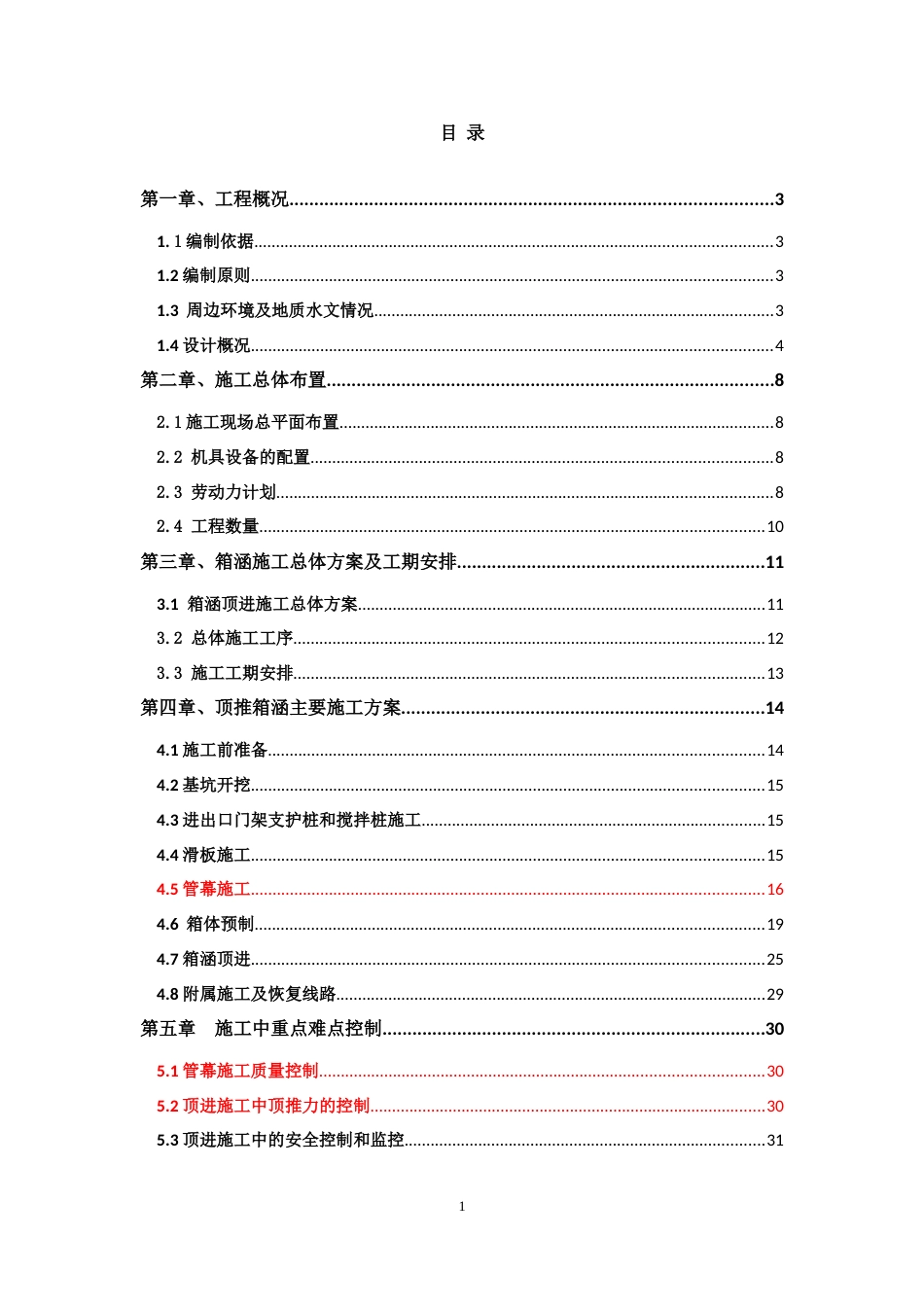 下穿高速公路箱涵顶推施工方案word（54页）_第1页