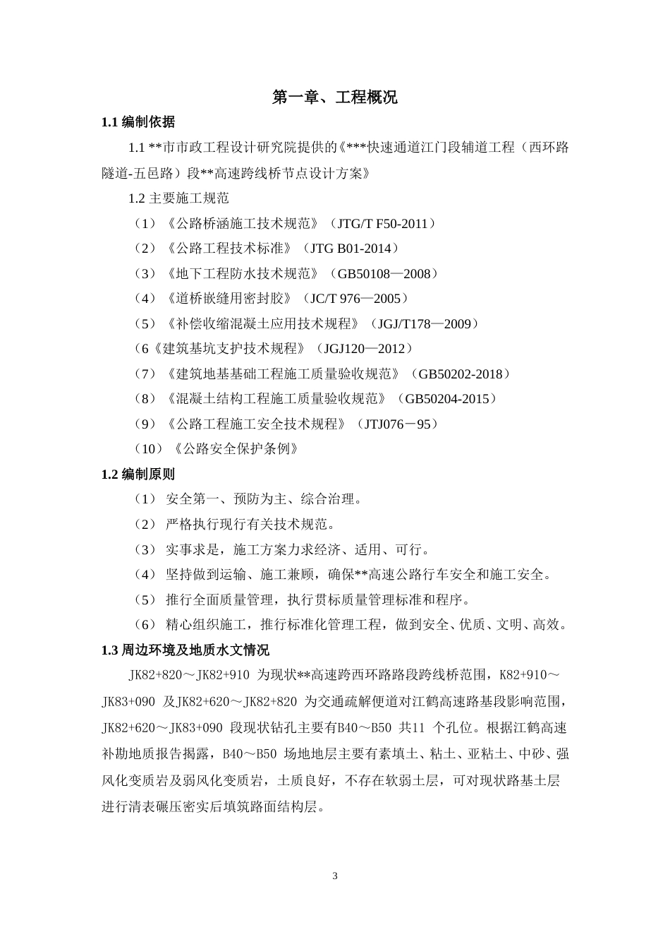 下穿高速公路箱涵顶推施工方案word（54页）_第3页