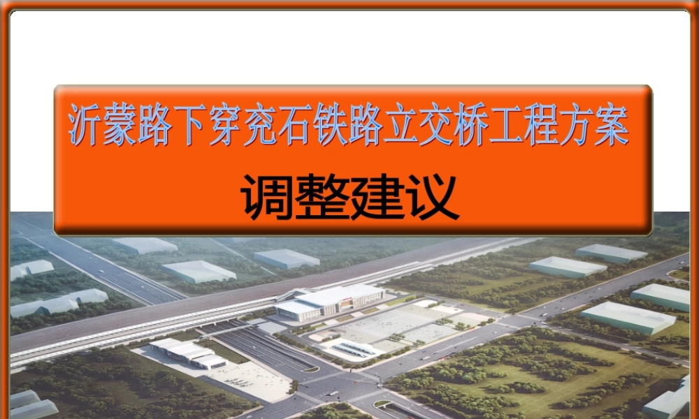 下穿铁路桥梁箱梁顶进施工方案汇报ppt（101页）