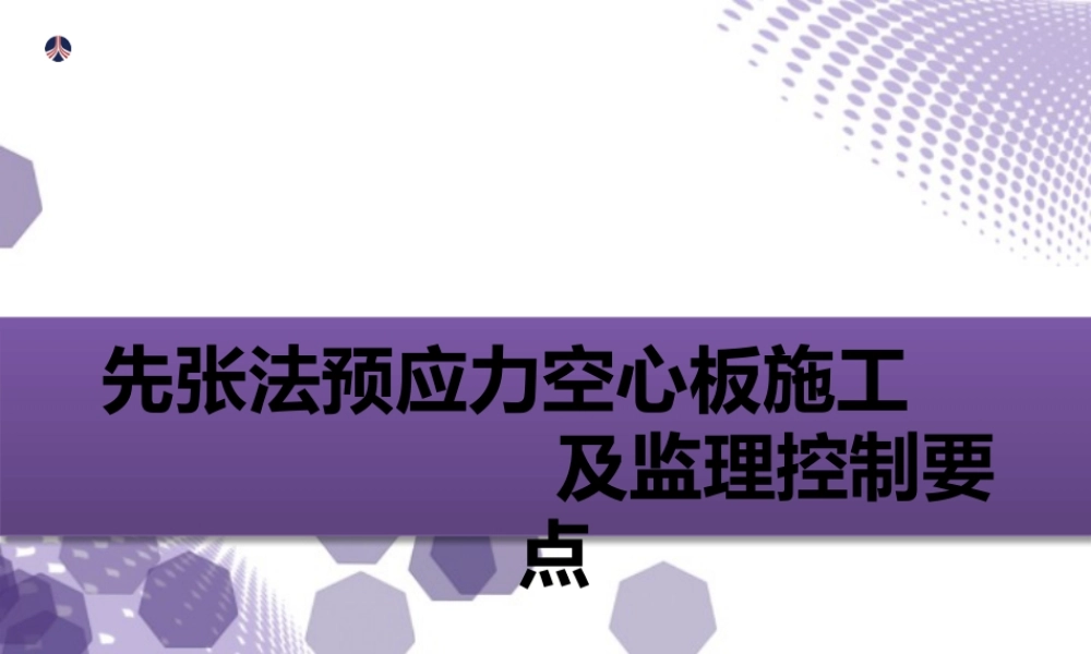 先张法预应力空心板施工及监理控制要点ppt(47页)