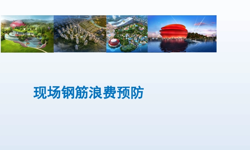 现场钢筋浪费预防ppt（46页）
