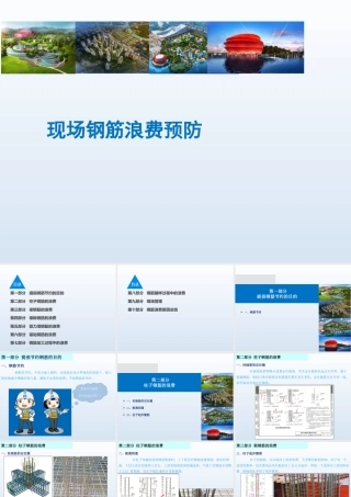 现场钢筋浪费预防ppt（46页）