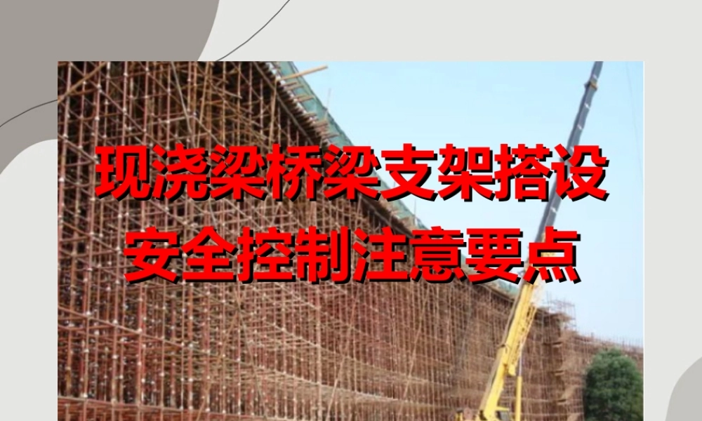现浇梁桥梁支架搭设安全控制注意要点ppt(39页)