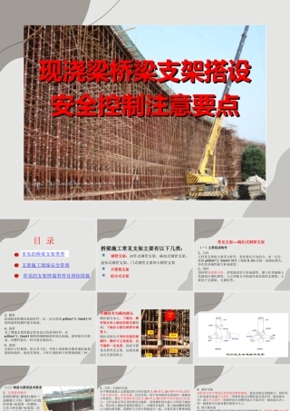 现浇梁桥梁支架搭设安全控制注意要点ppt（39页）
