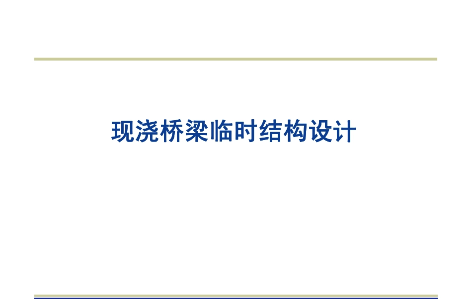 现浇桥梁临时结构设计（98页）_第1页