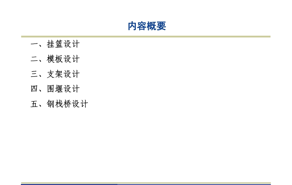现浇桥梁临时结构设计（98页）_第2页
