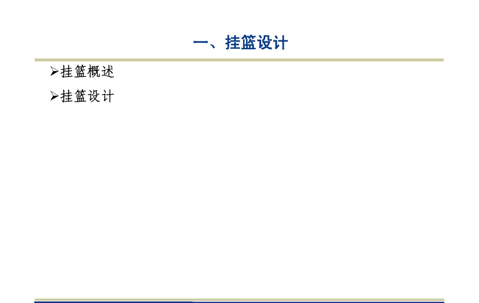 现浇桥梁临时结构设计（98页）_第3页