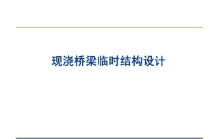 现浇桥梁临时结构设计（98页）