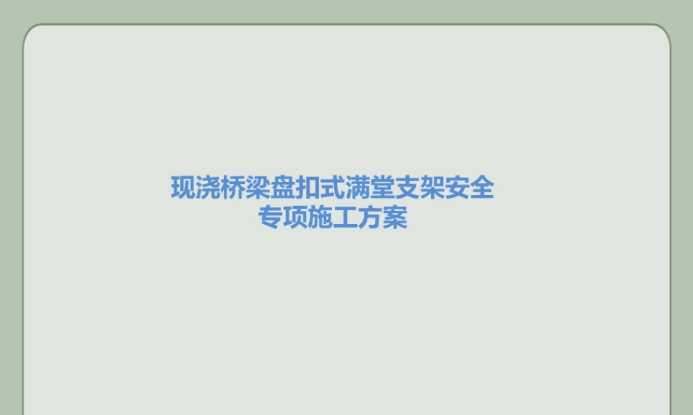 现浇桥梁盘扣式满堂支架安全专项施工方案ppt（49页）