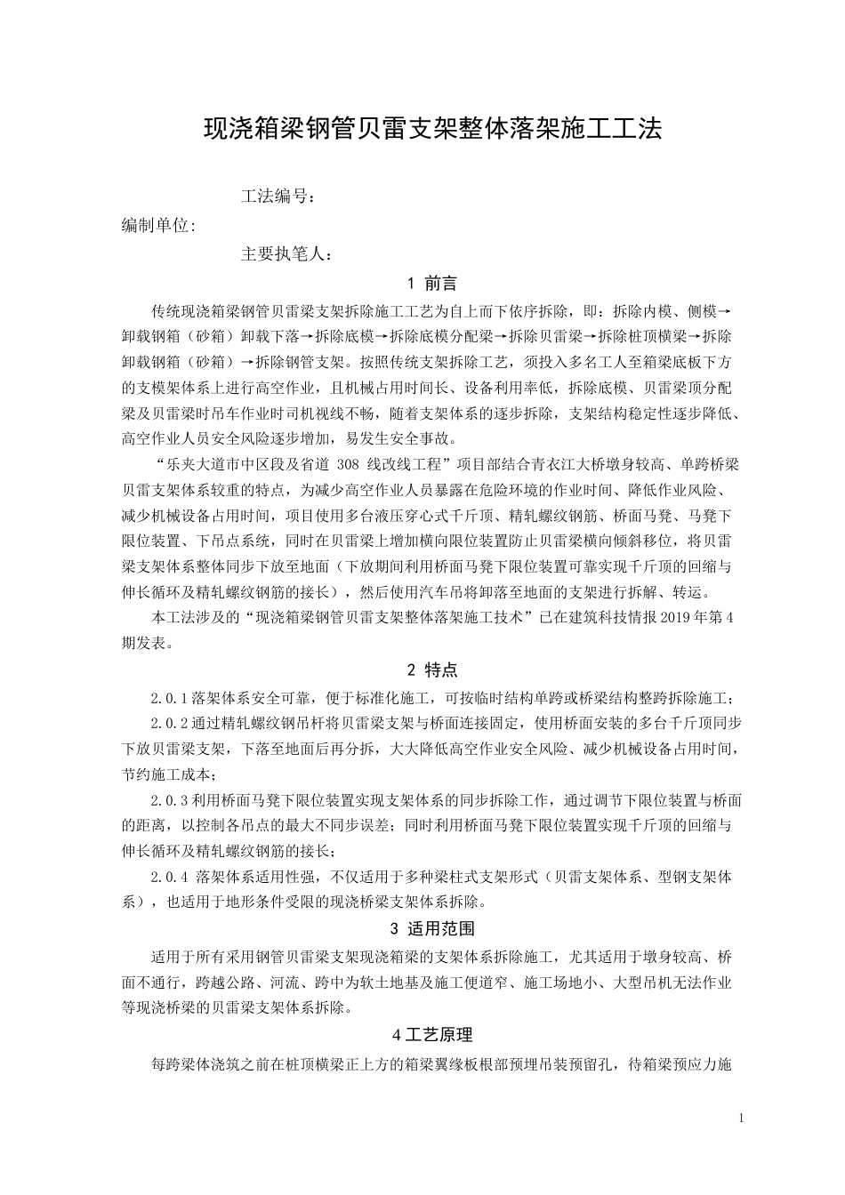现浇箱梁钢管贝雷支架整体落架施工工法word2021(16页)_第1页