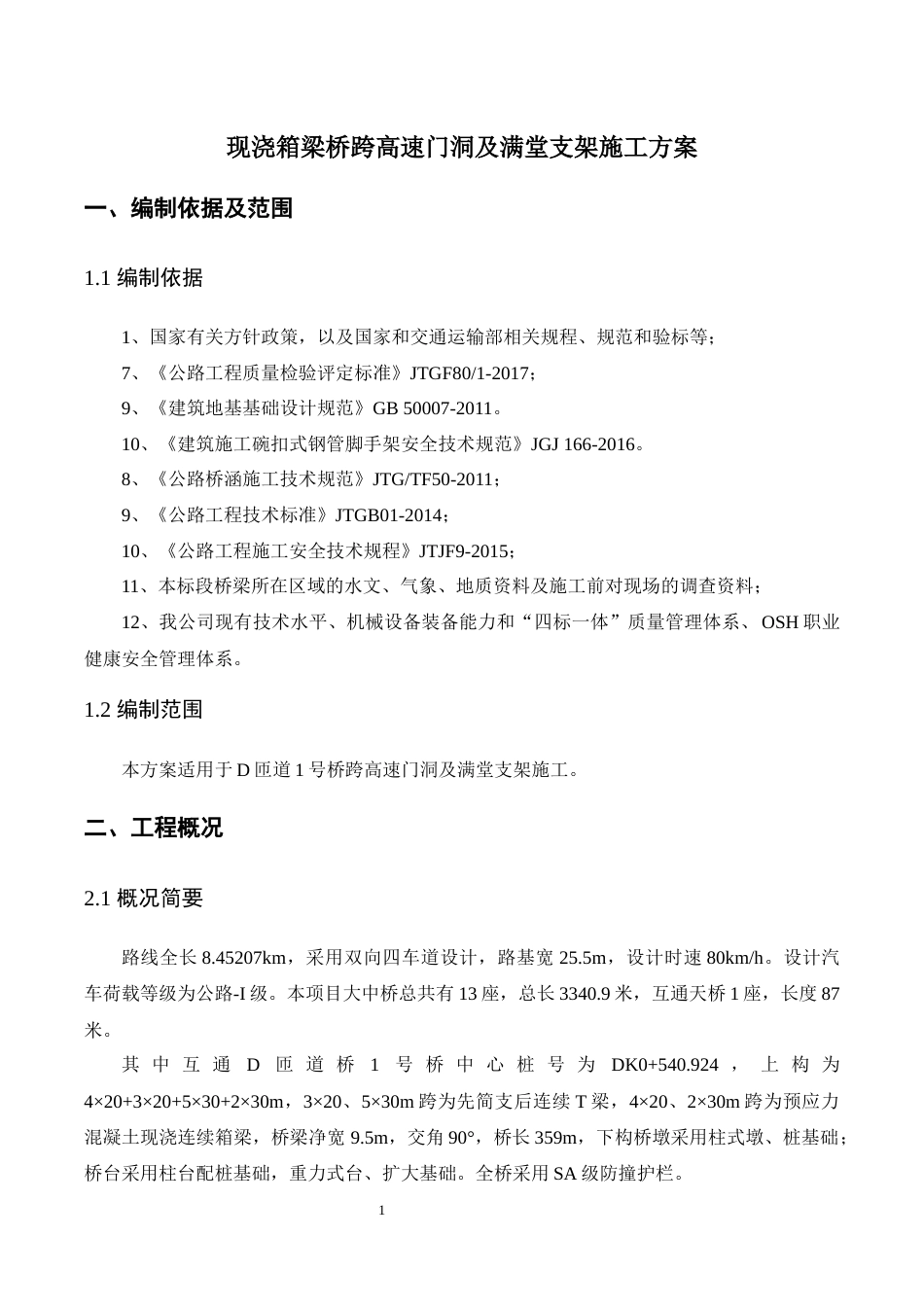 现浇箱梁桥跨高速门洞及满堂支架施工方案word版(92页)_第3页