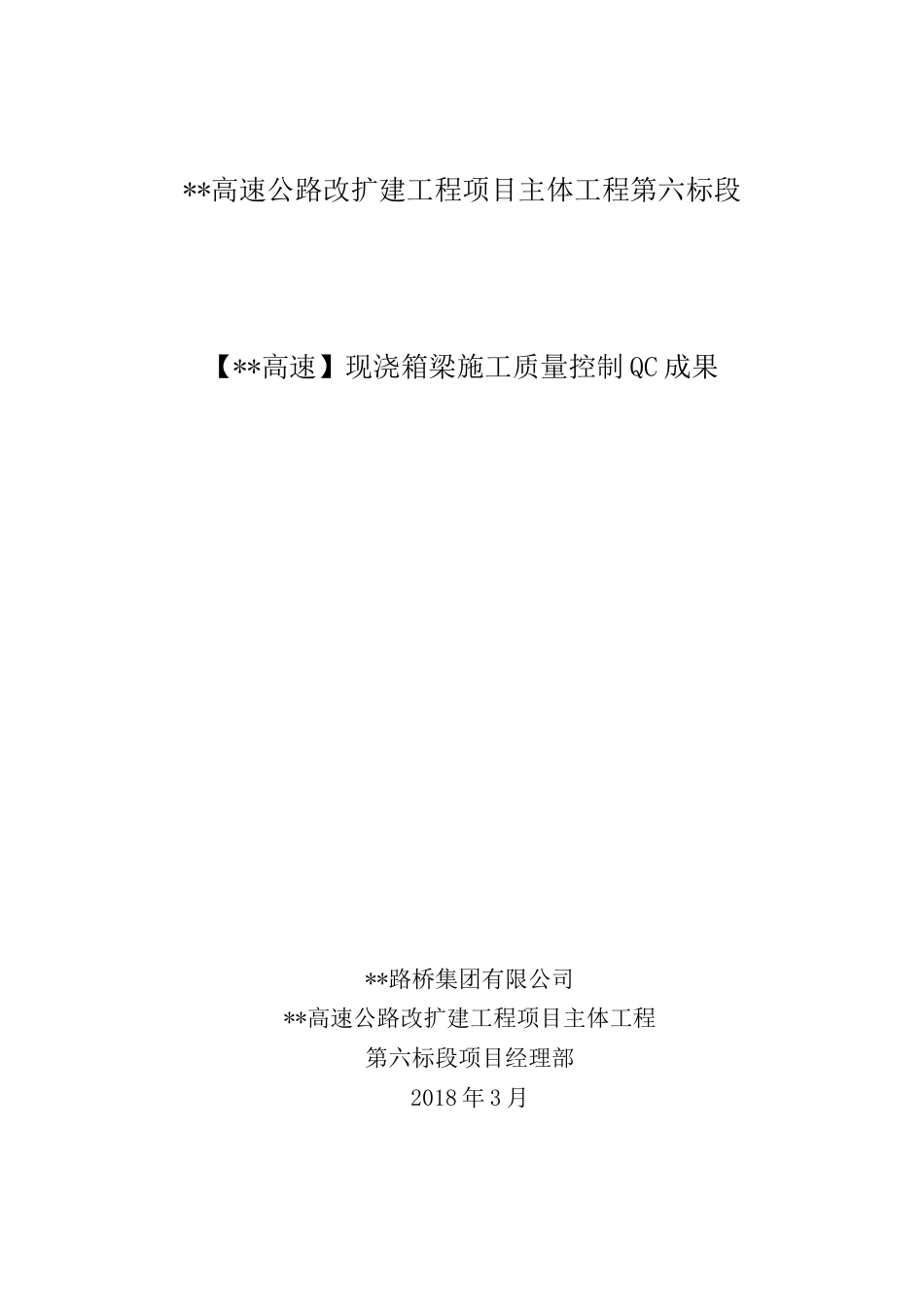 现浇箱梁施工质量控制QC成果word（13页）_第1页