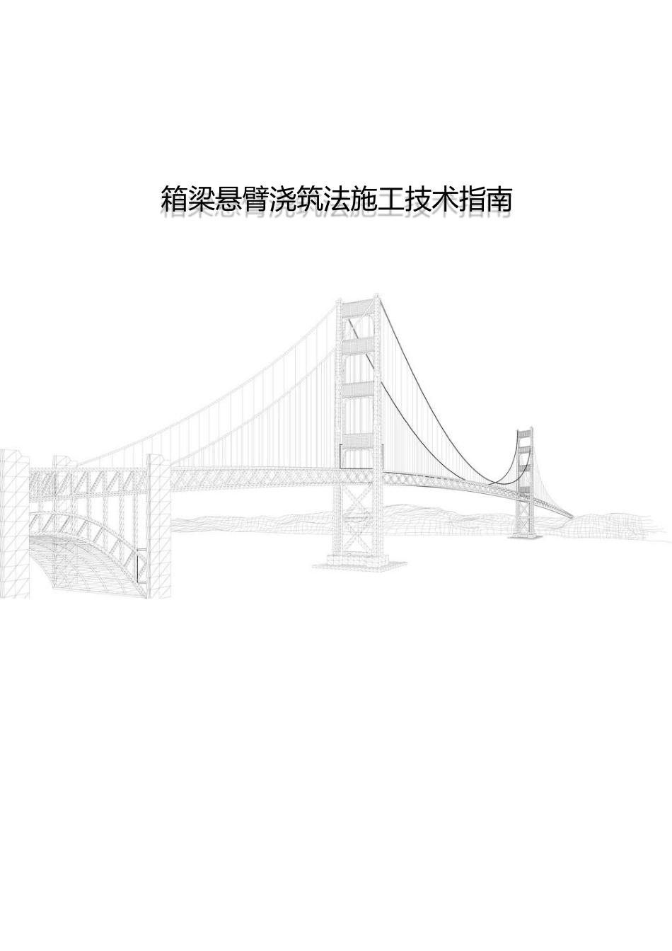 箱梁悬臂浇筑法施工技术指南word（65页） (1)_第1页