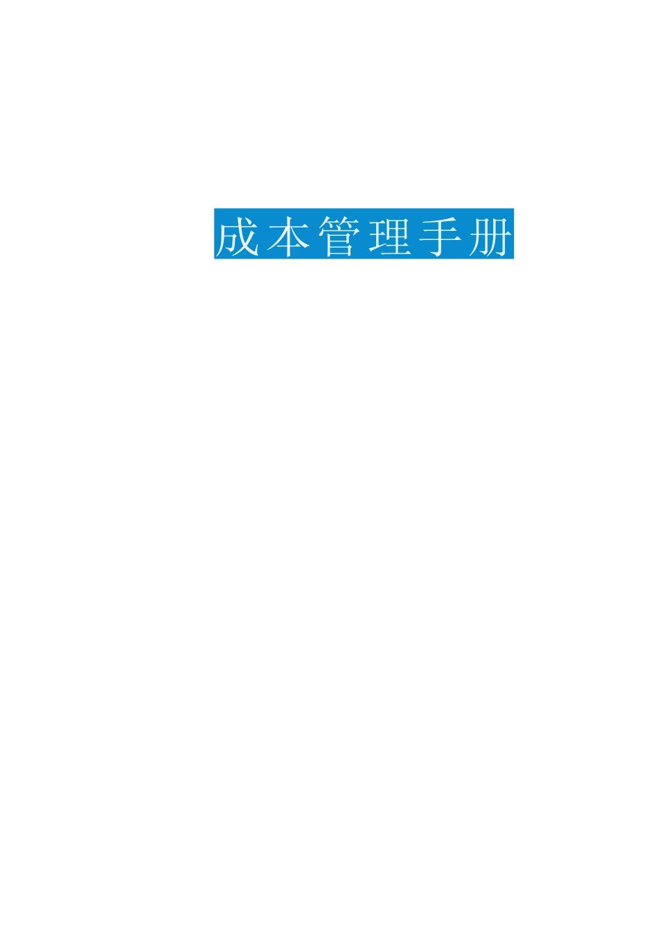 项目成本管理手册（210页）_第1页