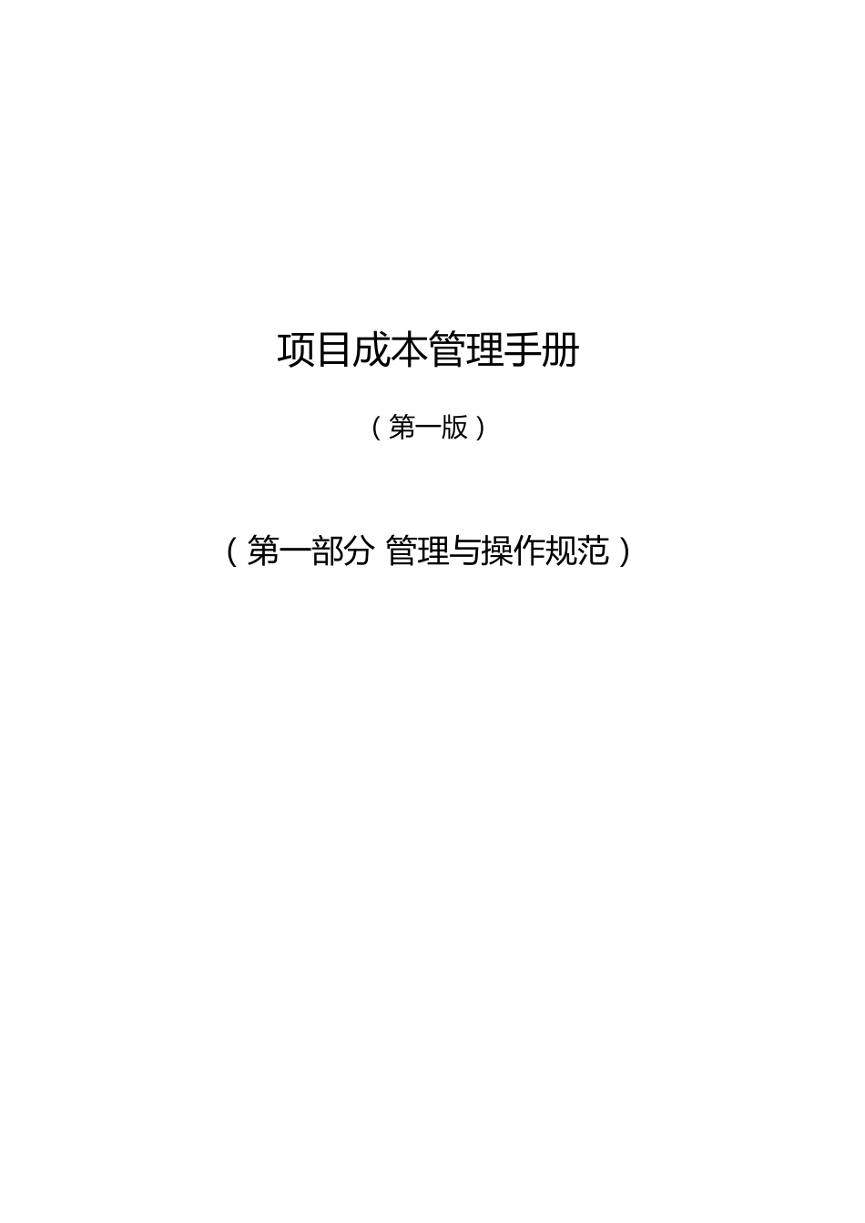 项目成本管理手册（210页）_第2页