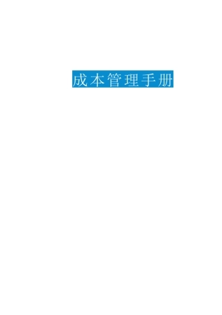 项目成本管理手册（210页）