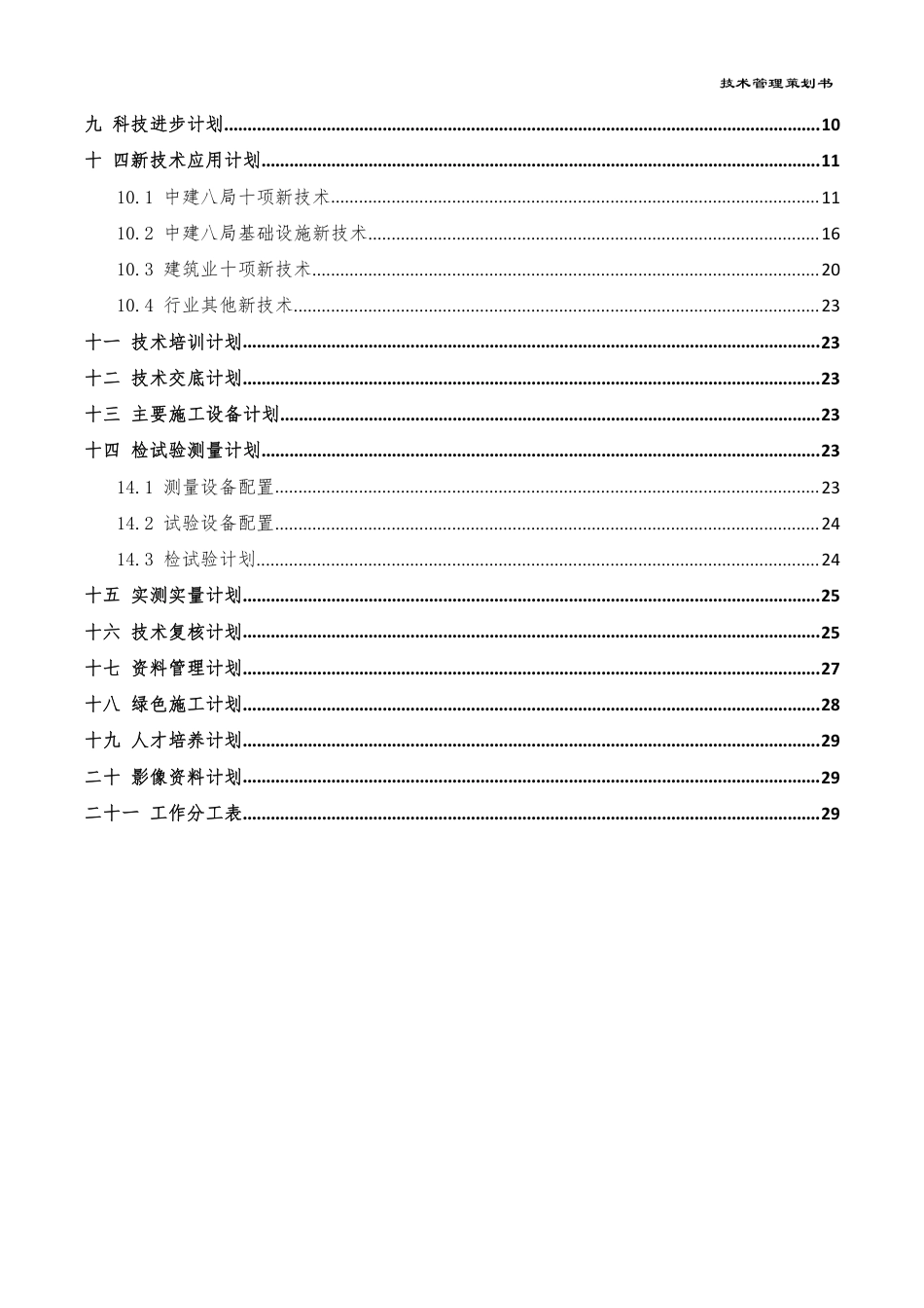 项目技术管理策划书编制指南2022版（34页）_第3页