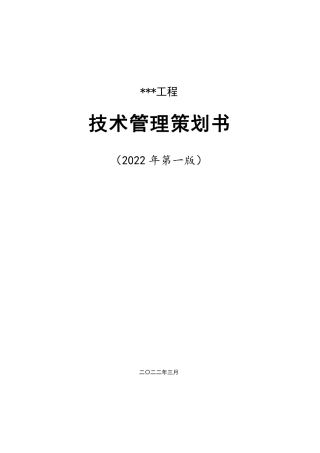 项目技术管理策划书编制指南2022版（34页）