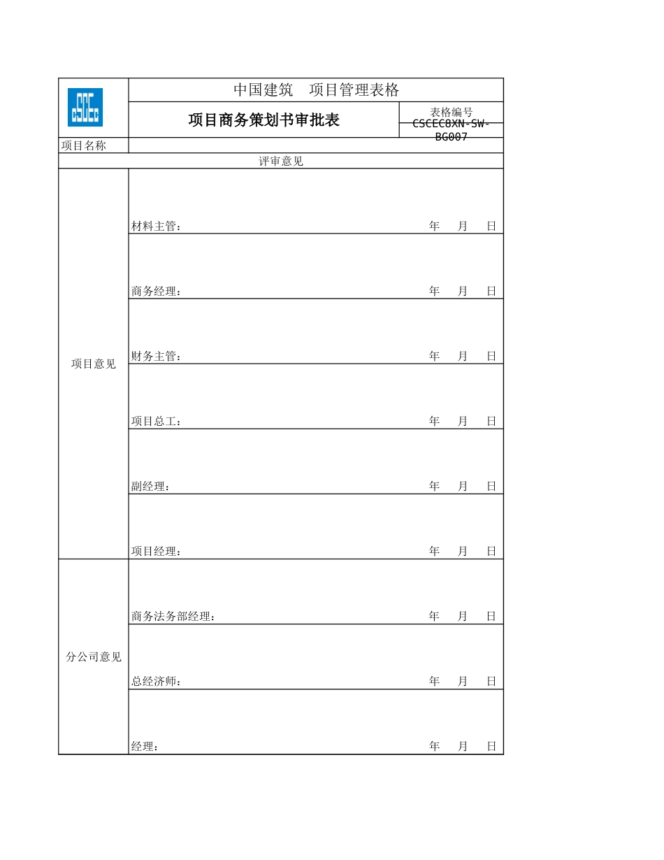 项目商务策划相关表单、模板excel_第3页