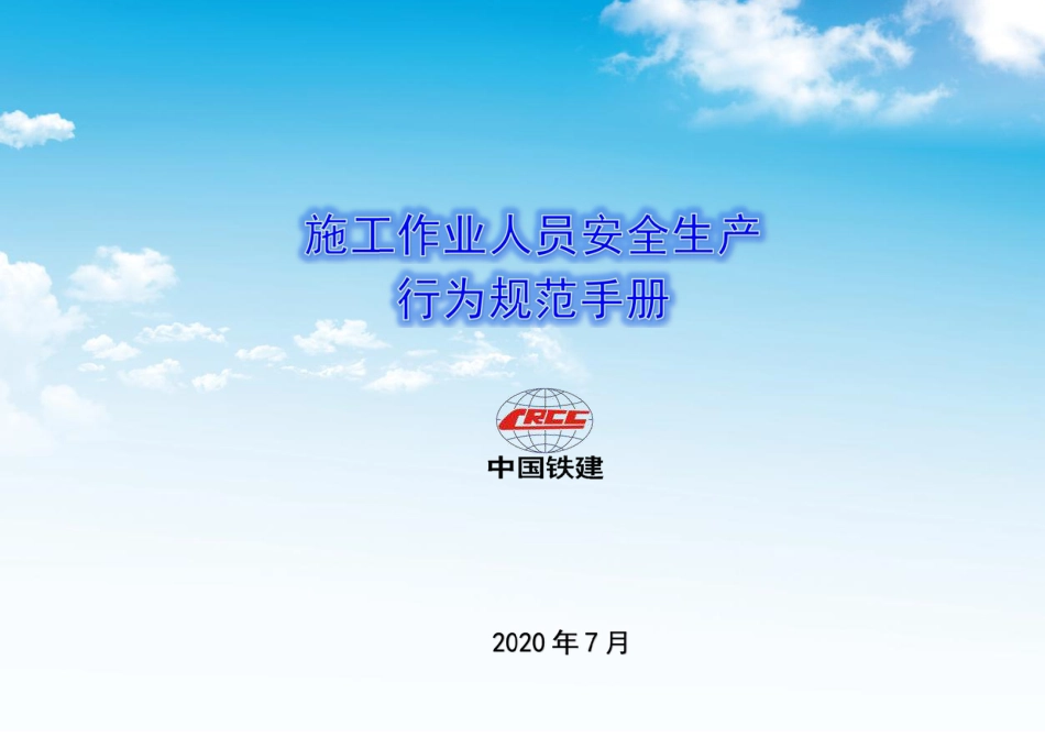 项目施工作业人员安全生产行为规范手册2020（124页）_第1页
